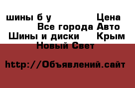 шины б.у 205/55/16 › Цена ­ 1 000 - Все города Авто » Шины и диски   . Крым,Новый Свет